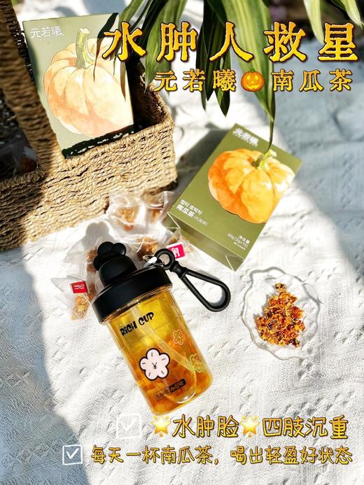 【元若曦南瓜茶】0糖0卡告别水肿脸！明星都在喝的养生茶新顶流-CC 商品图4