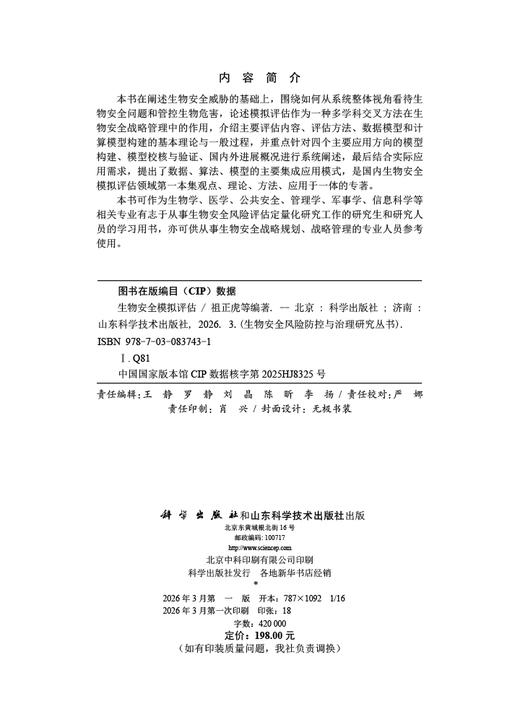 生物安全模拟评估 9787030837431 商品图2