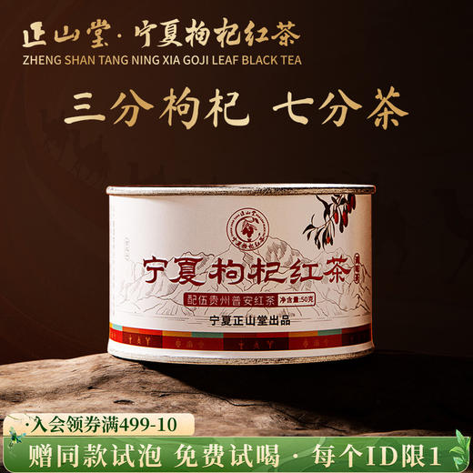 正山堂 宁夏枸杞红茶 配伍普安红茶骏眉中国正宗枸杞叶茶叶罐装50g 商品图0