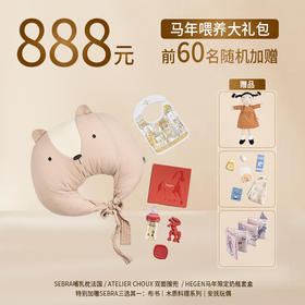 【888一马当先喂养大礼包】SEBRA哺乳枕+Atelier Choux 双面围兜 +Hegen马年限定套盒