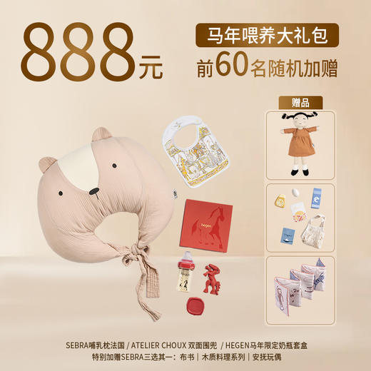 【888一马当先喂养大礼包】SEBRA哺乳枕+Atelier Choux 双面围兜 +Hegen马年限定套盒 商品图0