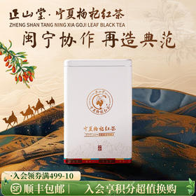 正山堂 宁夏枸杞红茶 配伍骏眉红茶正宗骏眉中国枸杞叶茶罐装200g
