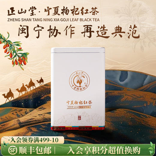 正山堂 宁夏枸杞红茶 配伍骏眉红茶正宗骏眉中国枸杞叶茶罐装200g 商品图0