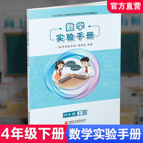 2026春 数学实验手册 四年级下册 4下 小学教辅 小学数学课实验教学参考资料 江苏凤凰教育出版社