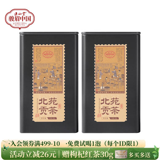 正山堂 北苑贡茶 骏眉中国正宗功夫红茶茶叶自饮口粮茶罐装送礼100g 商品图0