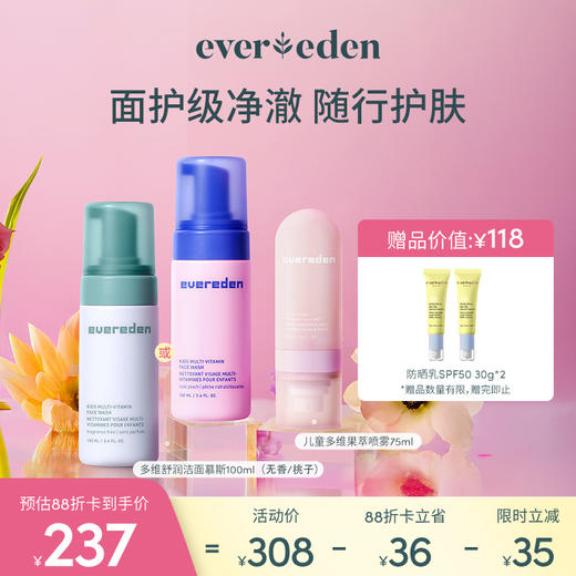 【新品上市】【套组】Evereden安唯伊儿童多维系列多维舒润洁面慕斯100ml（无香/桃子）/多维舒润精华霜50ml（无香/桃子）/多维果萃喷雾75ml 商品图2