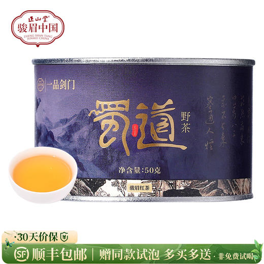 正山堂骏眉中国 四川广元红蜀道野茶特级红茶骏眉工艺罐装50g/100g 商品图0