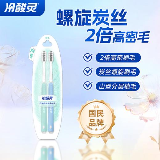 冷酸灵炭旋护敏牙刷2支装 商品图1