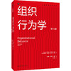 组织行为学(第18版) 商品缩略图0