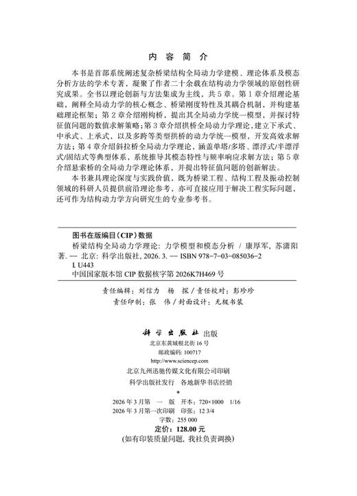 桥梁结构全局动力学理论：力学模型和模态分析 康厚军 苏潇阳 9787030850362 商品图2