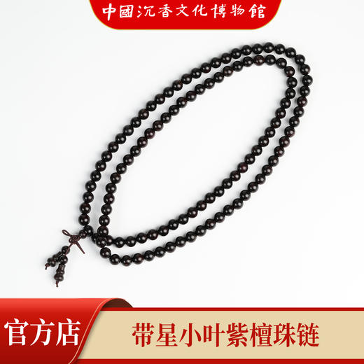 【中国沉香文化博物馆】小叶紫檀8mm*108颗 带星级别 商品图2