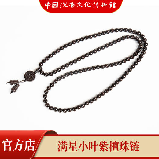 【中国沉香文化博物馆】小叶紫檀6mm*108颗 满星级别 商品图5