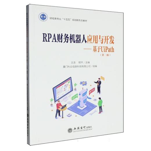 RPA财务机器人应用与开发:基于UiPath(第2版) 商品图0