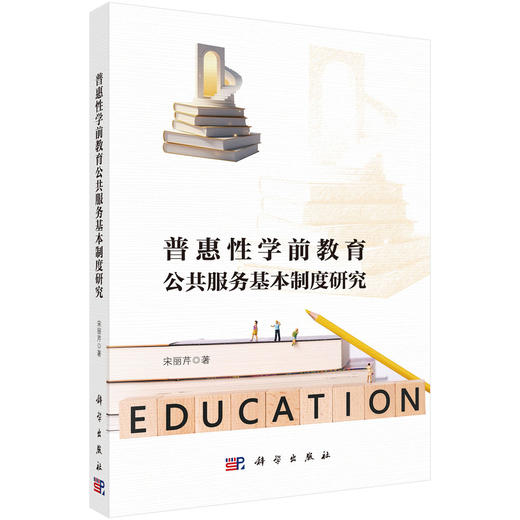 普惠性学前教育公共服务基本制度研究 宋丽芹 9787030836700 商品图0