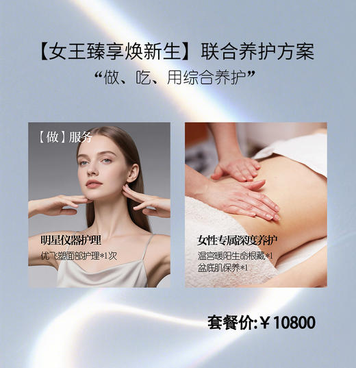 lkx【女王臻享焕新生】联合养护方案（明星仪器护理优飞塑面部护理1次 + 温宫暖阳生命根藏-盆底肌保养 2次+巨子阿胶红参饮1盒+琥珀玫瑰香薰1瓶 + 优时颜蒸汽眼罩1盒） 商品图1