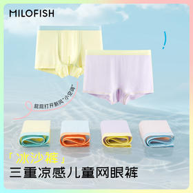 MILOFISH米乐鱼2026年春夏爆款冰丝网眼儿童内裤3条装（添加青竹抑菌成分）