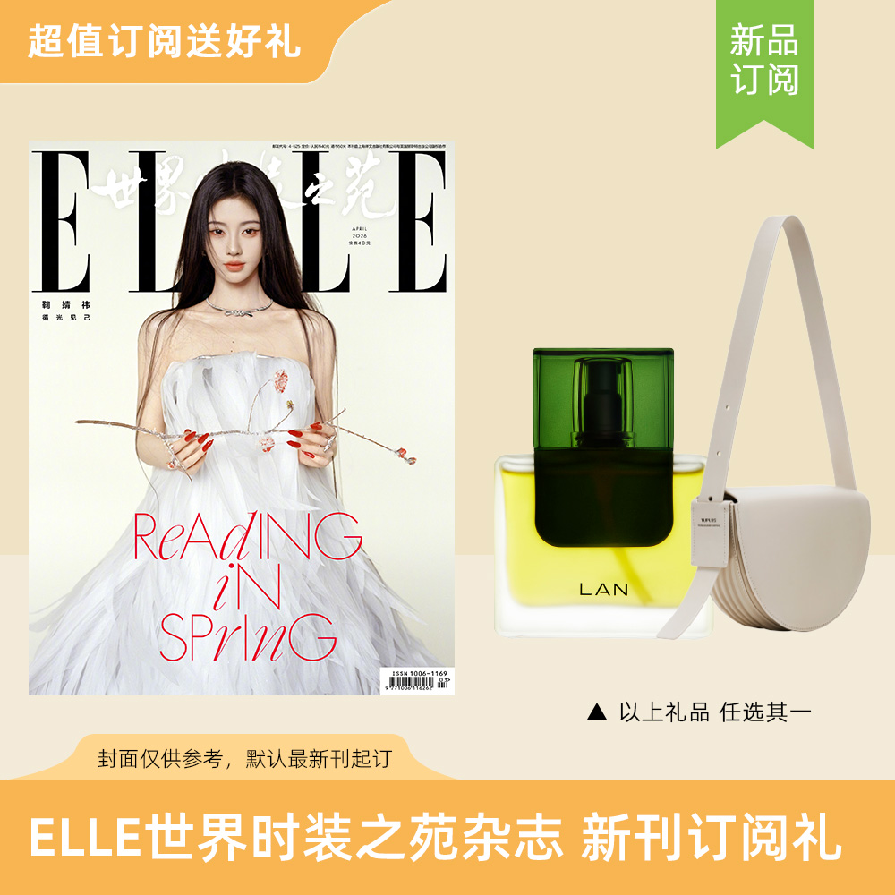 2026年ELLE世界时装之苑 订阅6期/30期新刊杂志 送蘭时光兰花臻妍精萃油/TUPLUS途加线条系列半圆包 1只 默认最新刊起订【单本杂志无周边】