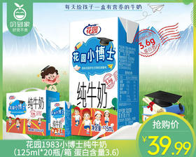 花园1983小博士纯牛奶（125ml*20瓶/箱 蛋白含量3.6）生产日期: 3月15日