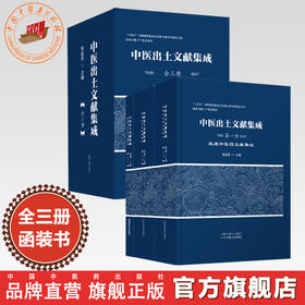 【全三册】中医出土文献集成全集 熊益亮 主编 敦煌中医药文献集注 马王堆汉墓医书集注 战国秦汉出土医药文献集成 中医药出版社