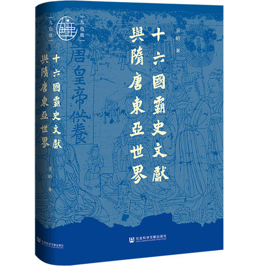 十六国霸史文献与隋唐东亚世界 九色鹿 童岭 著 社会科学文献出版社 商品图0