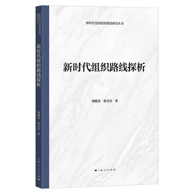 新时代组织路线探析