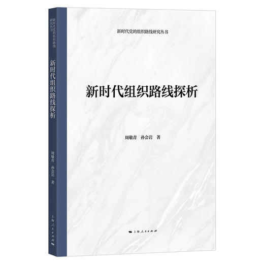 新时代组织路线探析 商品图0