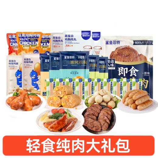鲨鱼菲特丨轻食纯肉组合到手24件 商品图0
