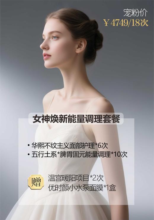 lkx【女神焕新能量调理套餐①】华熙不纹主义面部护理6次 + 五行土系*脾胃固元能量调理10次【+赠温宫暖阳项目2次+优时颜小水泵面膜1盒】 商品图0