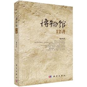 [按需印刷]博物馆12讲