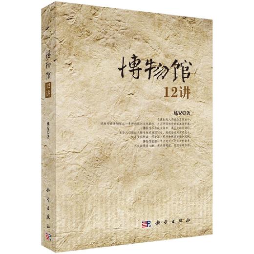 [按需印刷]博物馆12讲 商品图0