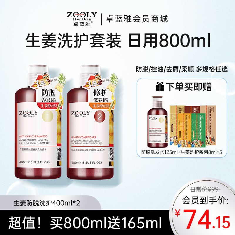 【防脱固发 洗护套装】卓蓝雅经典款生姜防脱控油洗护套装400ml*2