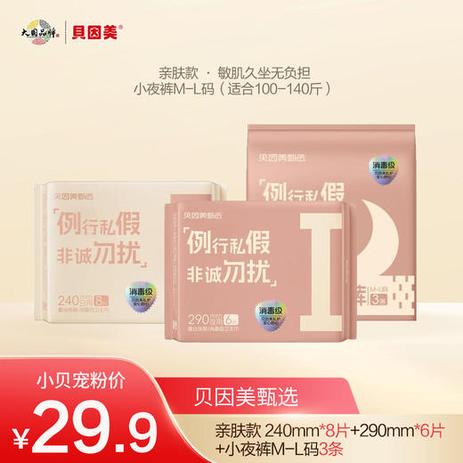 【新品速递】贝因美亲肤/超薄卫生巾/小夜裤体验套装 商品图1