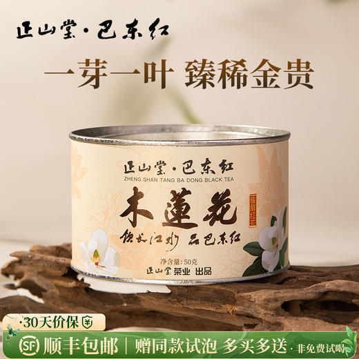 正山堂 巴东红木莲花 特级骏眉红茶湖北恩施特级红茶罐装茶叶50g/100g 商品图0