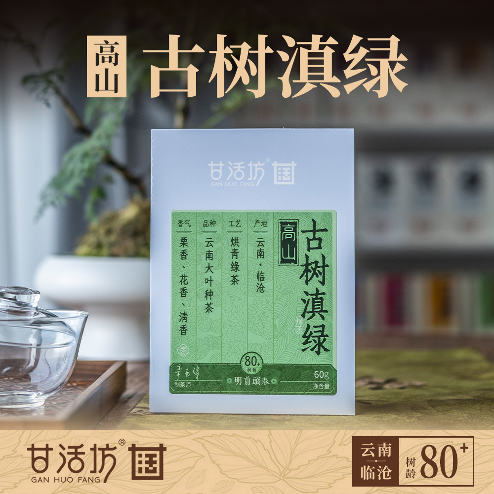 【甘活坊】2.0高山古树滇绿纸盒60g