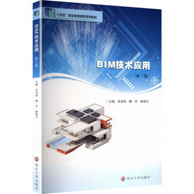 BIM技术应用(第二版)