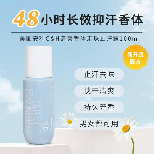 安利GH雅蜜清爽香体走珠止汗露100ml 商品图1