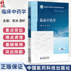 临床中药学 张冰 周昕 全国高等中医药院校学历继续教育规划教材 供中医学、中药学专业用 9787521457056 中国医药科技出版社 商品缩略图0