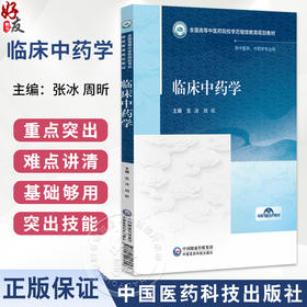 临床中药学 张冰 周昕 全国高等中医药院校学历继续教育规划教材 供中医学、中药学专业用 9787521457056 中国医药科技出版社