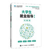 大学生就业指导(第4版)(实践版) 商品缩略图0
