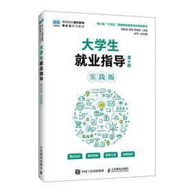 大学生就业指导(第4版)(实践版)