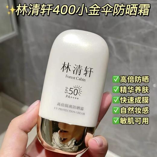 林清轩400小金伞隔离防晒霜 保湿防紫外线敏肌养肤自然清爽提亮 商品图0