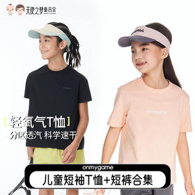 【代发】onmygame儿童短袖T恤运动吸湿速干T运动短裤