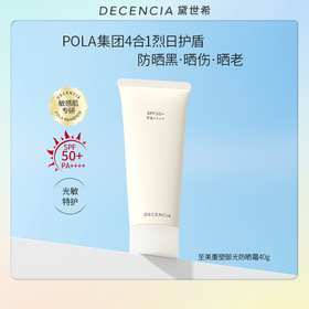 【DECENCIA】POLA集团·防晒SPF50+防晒伤防晒老清爽防晒霜至美重塑40g（临期）