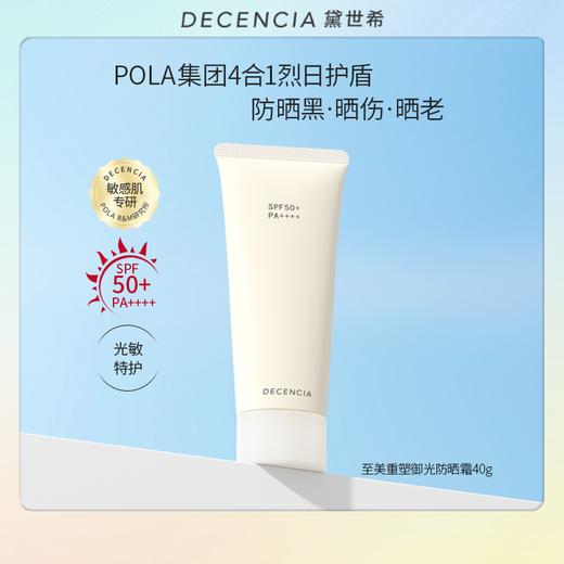 【DECENCIA】POLA集团·防晒SPF50+防晒伤防晒老清爽防晒霜至美重塑40g（临期） 商品图0