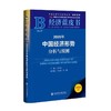 2026年中国经济形势分析与预测(2026版) 商品缩略图1