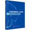 区域地理特征、外部性与企业环境绩效 龙文滨 9787030829122 商品缩略图0