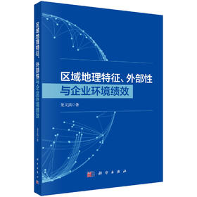 区域地理特征、外部性与企业环境绩效 龙文滨 9787030829122