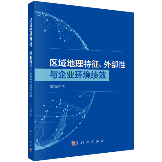 区域地理特征、外部性与企业环境绩效 龙文滨 9787030829122 商品图0