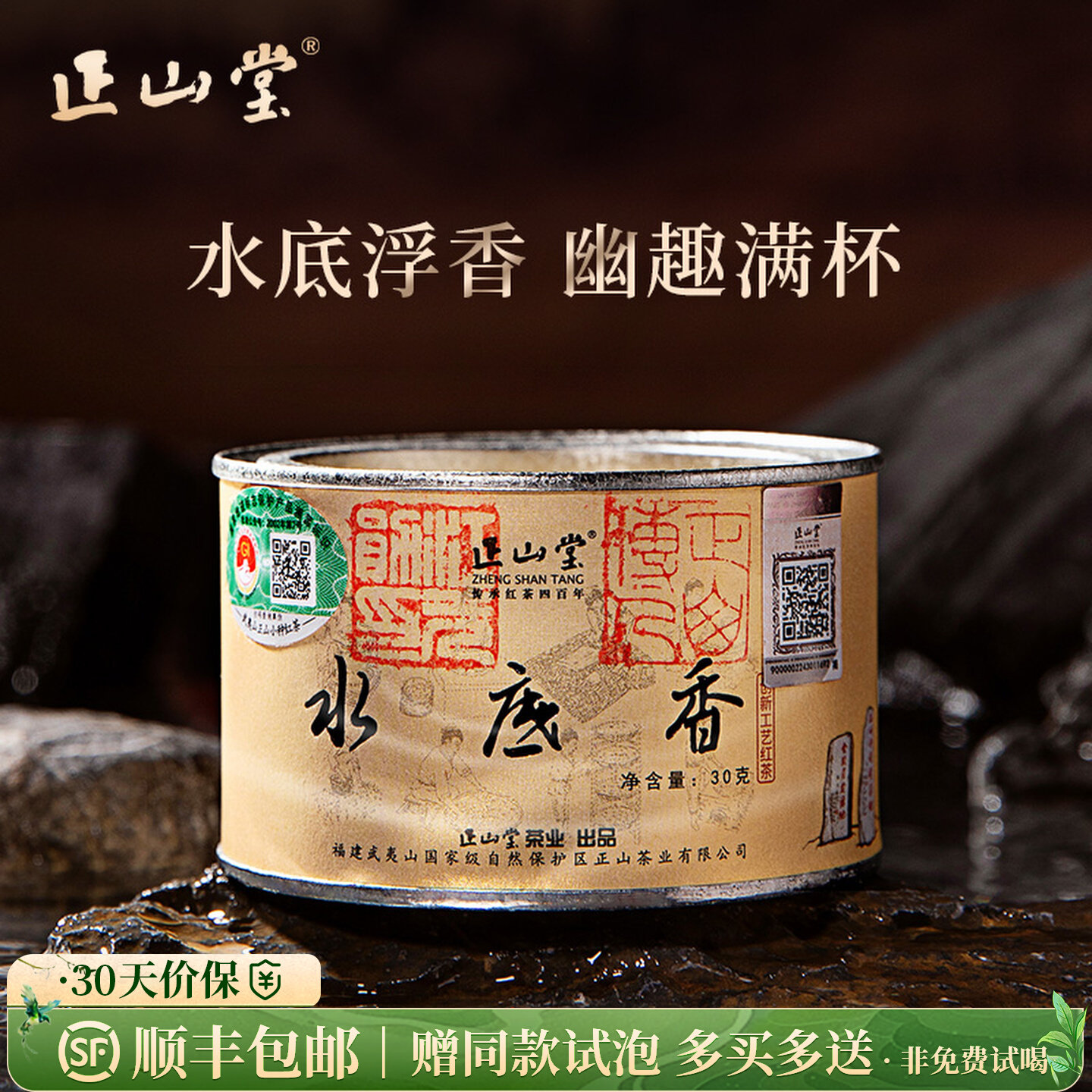 正山堂 水底香 红茶正山小种红茶特级武夷红茶叶罐装30g/90g/礼盒180g