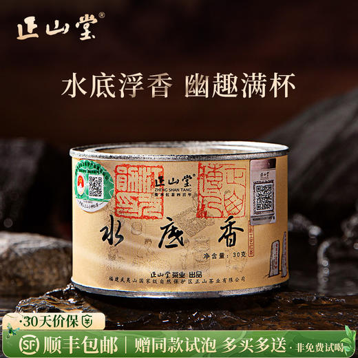 正山堂 水底香 红茶正山小种红茶特级武夷红茶叶罐装30g/90g/礼盒180g 商品图0